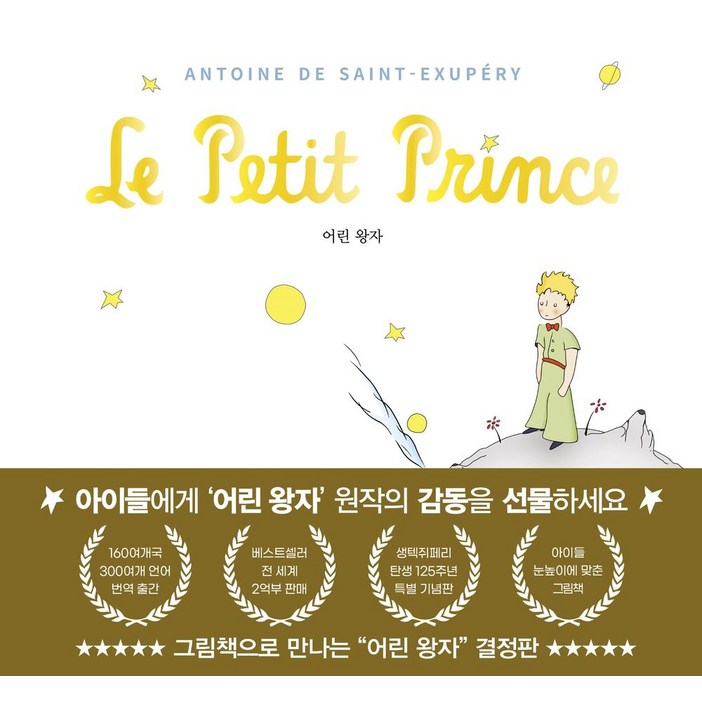 어린 왕자 그림책으로 만나다, 유나, 앙투안 드 생텍쥐페리, 없음