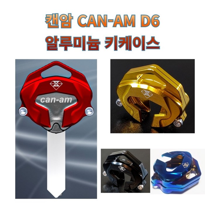 프로라이더스 커스텀 D6 캔암키케이스 CANAM 알루미늄 키홀더