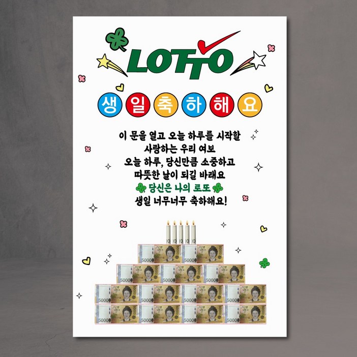 현관문 이벤트 현수막 남편 아내 용돈 케이크 생일 로또