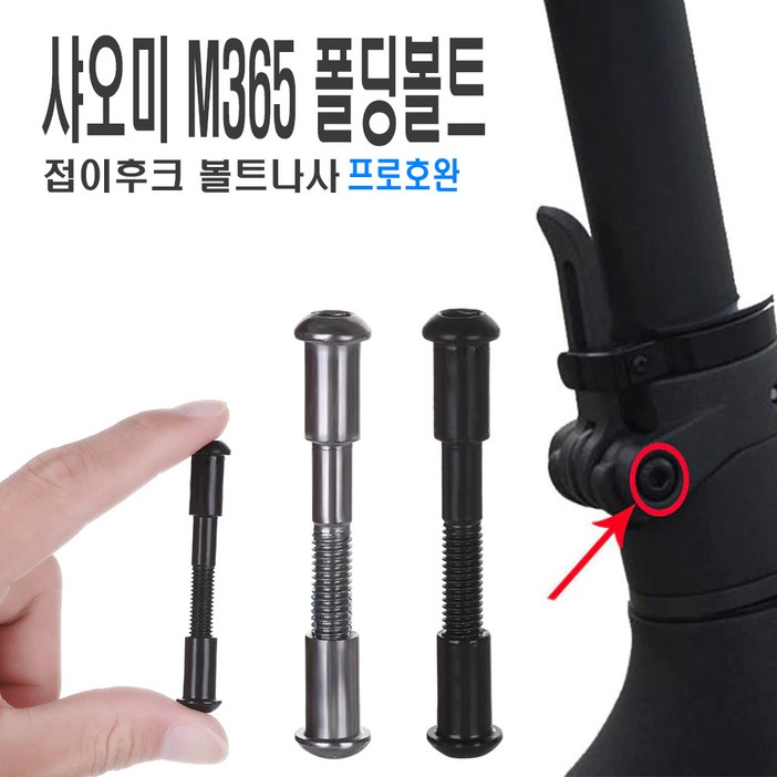 데일리쇼핑 샤오미 미지아 폴딩 볼트 너트 후크 미지아2 미지아프로 전동킥보드 용품 걸이 전동킥보드