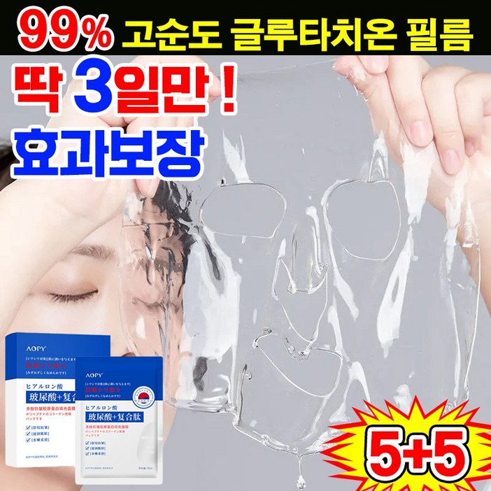 [100% 효과있음] 일본개발 5+5/10+10 고순도 글루타치온 페이스 필름 저분자 콜라겐팩 주름개선 마스크팩 미백 보습 동안팩 리프팅