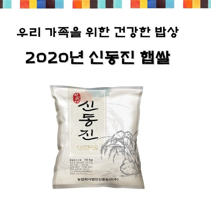 농부의 진심이 담긴 2020년 이가네 신동진쌀