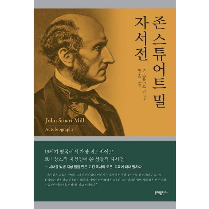 존 스튜어트 밀 자서전, 문예출판사, 존 스튜어트 밀