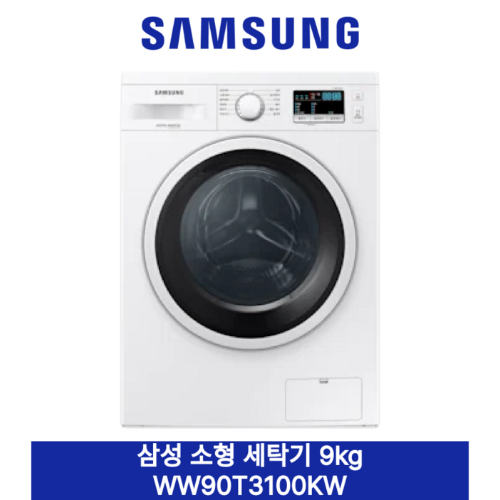 [삼성] 소형 세탁기 9kg 빌트인/단독 WW90T3100KW