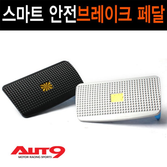 오토나인 차량용 스마트 안전 브레이크 페달 / 자동차 브레이이크 패달