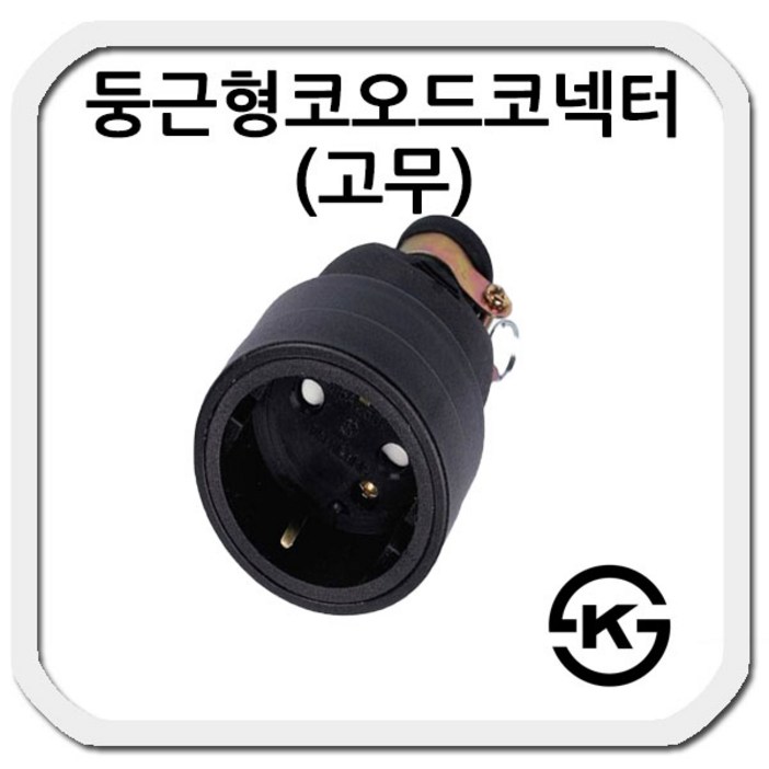 둥근형 접지 코오드코넥터고무, 1개