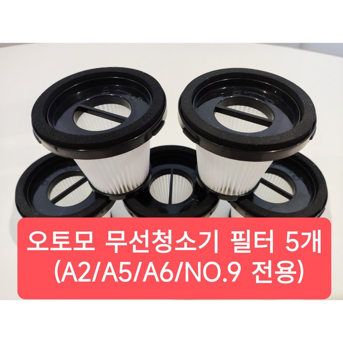 오토모 무선청소기 필터 5개 (A2/A5/A6/NO.9 전용)