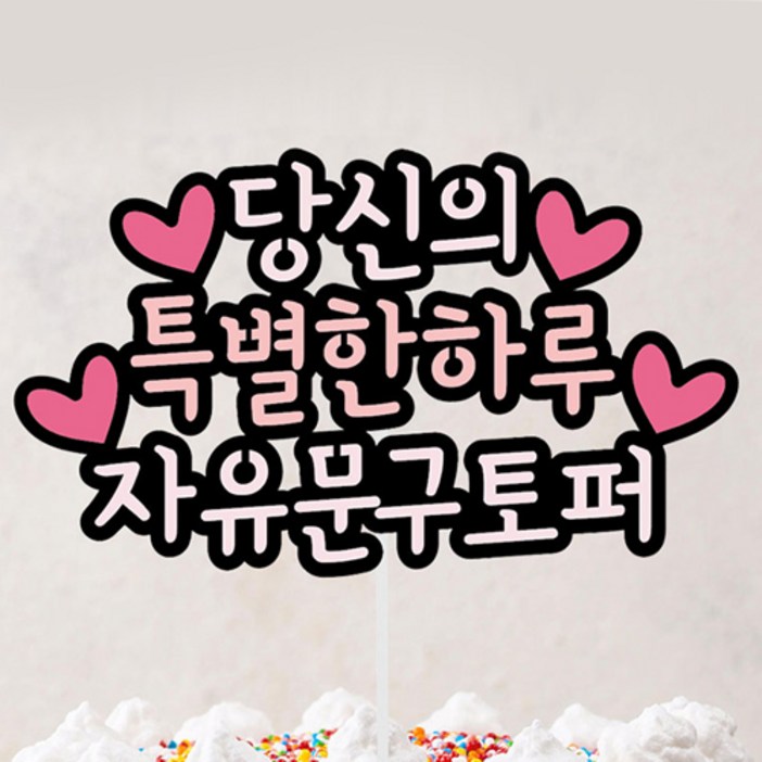 (자유문구) 기념일 생일 케이크토퍼 토퍼제작