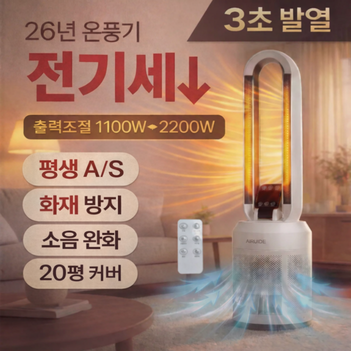 26년형 에어루이드 가정용 PTC 온풍기 절전형 전기히터 타워형 난방기 리모컨