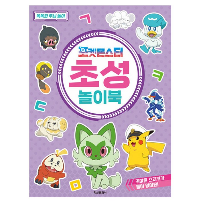 학산문화사 포켓몬스터 초성 놀이북 유아한글 학산문화사 포켓몬스터 초성 놀이북 유아한글