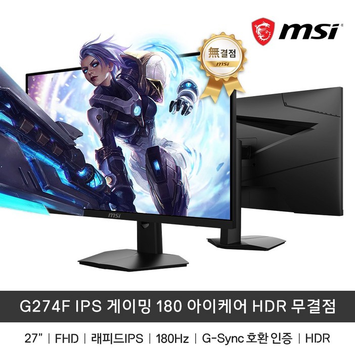 MSI G274F IPS 게이밍 180 아이케어 HDR 무결점 180Hz /1ms(GTG)