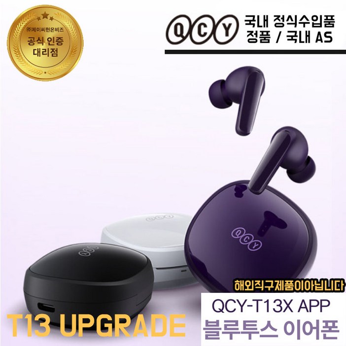 정품 QCY T13X APP 블루투스 이어폰 QCY T13 업그레이드 버전 해외직구아님 국내 AS 정품  QCY 로고없음, 화이트, QCYT13XAPP
