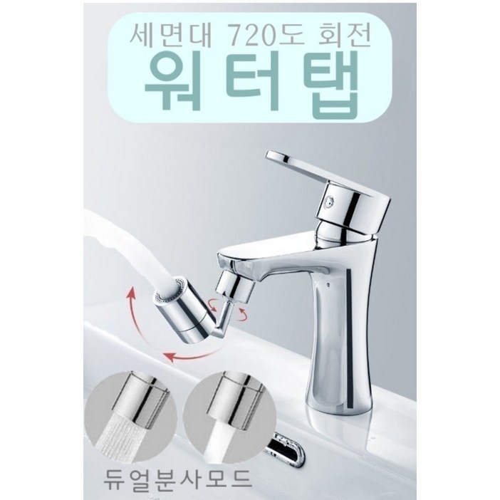 디와이팩토리 세면대 수전 워터탭 720도 회전 수도꼭지, 1개