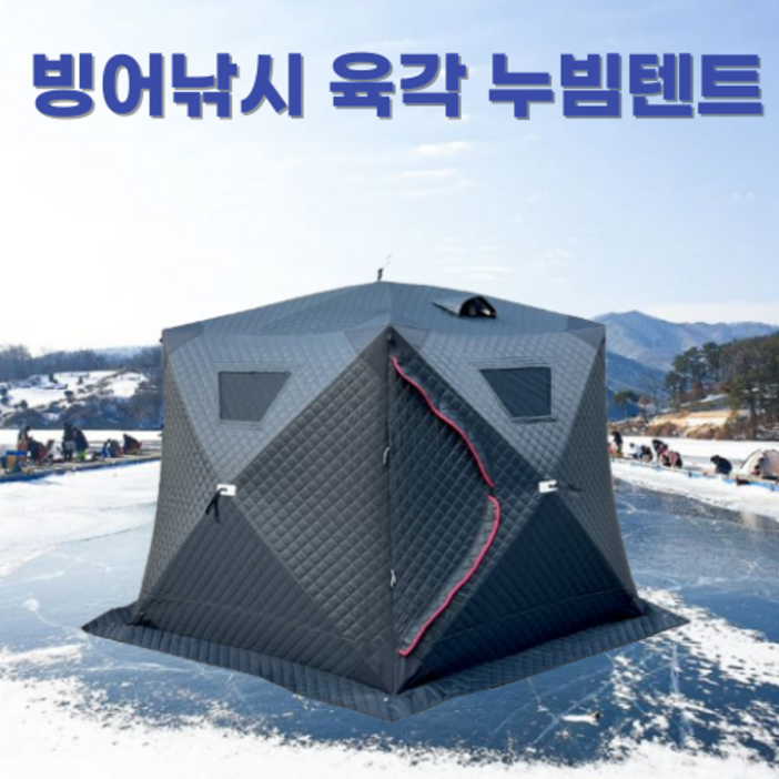 KIYO 육각 빙어낚시 누빔 큐브 얼음낚시 즐빙 동계 원터치 텐트, 대형블랙68인용 KIYO 육각 빙어낚시 누빔 큐브 얼음낚시 즐빙 동계 원터치 텐트, 대형블랙68인용