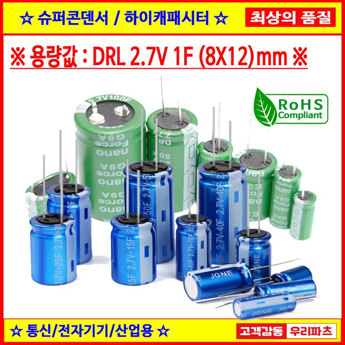 DRL 2.7V 1F 812, 슈퍼콘덴서,슈퍼캐패시터,콘덴서,대용량캐피시터,대용량컨덴서,고출력 슈퍼캡,울트라캐패시터,슈퍼커패시터,블랙박스 교체용