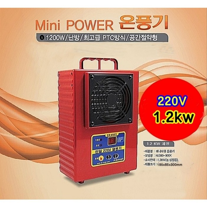 육묘용난방기 한일온풍기 하우스터널 고추육묘 자동온도조절 미니파워온풍기 1.2KW HJ380900K 축사 공장 육묘용난방기 한일온풍기 하우스터널 고추육묘 자동온도조절 미니파워온풍기 1.2KW HJ380900K 축사 공장