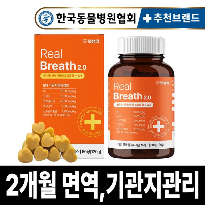 펫생각 리얼 브레스 반려견 강아지 기관지 영양제 협착증 기침 면역력 호흡기 켁켁거림 거위소리 120g, 1개, 호흡기기관지 펫생각 리얼 브레스 반려견 강아지 기관지 영양제 협착증 기침 면역력 호흡기 켁켁거림 거위소리 120g, 1개, 호흡기기관지