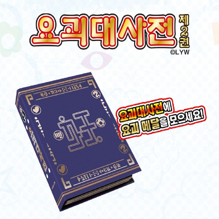 반다이 요괴워치 요괴메달 요괴대사전 제2권 제3권 제4권,요괴대사전 미개봉 1박스, 1개