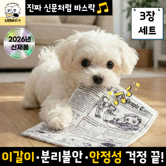 냥멍하우스 바스락북 강아지 혼자놀기 소리나는 신문책 장난감
