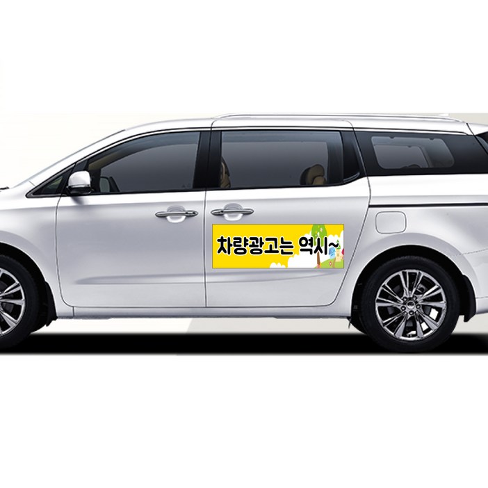 카니발 전용 차량 차량용 자석 스티커 어린이집 학원 기업 고무자석 자동차 광고 디자인 주문제작, 1개 카니발 전용 차량 차량용 자석 스티커 어린이집 학원 기업 고무자석 자동차 광고 디자인 주문제작, 1개
