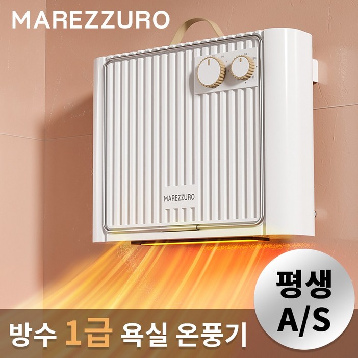 마레주로 가정응전기 욕실 PTC 온풍기 벽걸이 전기히터 무소음