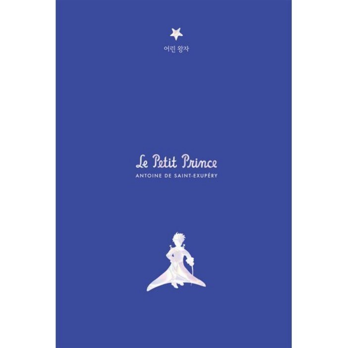 어린 왕자초판본리커버 고급 벨벳 양장본생텍쥐페리 탄생 120주년 기념