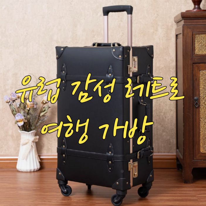 RABLE-R 레트로 캐리어 여행 가방 유럽감성 레디백 빈티지 유렵 기내용 여행용