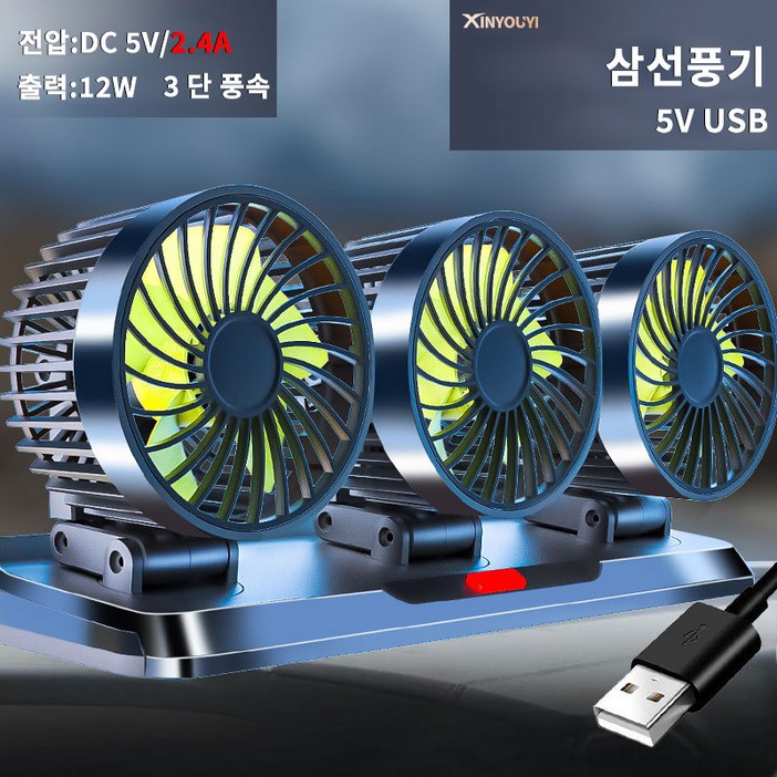Xinyouyi USB 차량용 3팬 서큘레이터