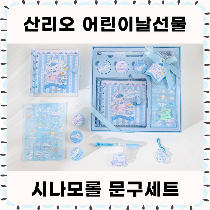 [당일출고] 산리오선물세트 산리오어린이날선물 산리오 문구세트 다이어리꾸미기세트 다꾸 - 정품 다꾸세트 시나