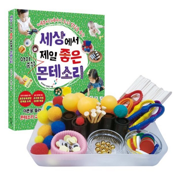 세상에서 제일 좋은 아이중심 몬테소리  몬테소리 교구 DIY 세트