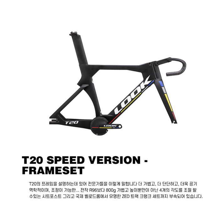 룩 LOOL T20 Speed Track Frame 룩 T20 프레임세트 룩 LOOL T20 Speed Track Frame 룩 T20 프레임세트