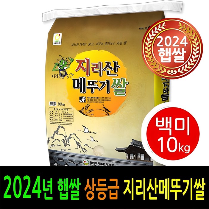 [ 24년 남원햅쌀출시 ] [더조은쌀] 남원 지리산메뚜기쌀 백미10kg / 상등급 / 우리농산물 남원정통쌀 당일도정 박스포장 / 남원직송