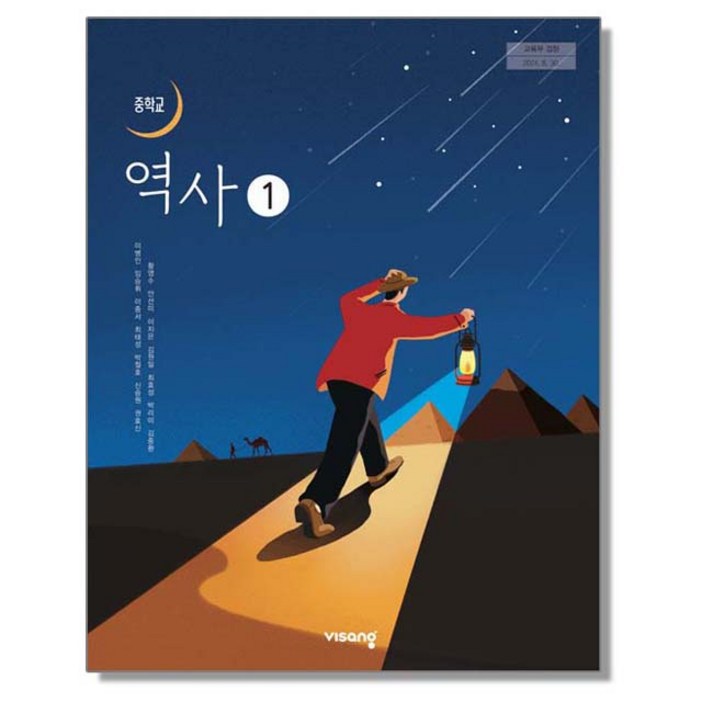 중학교 교과서 역사 1 이병인 비상교육 22개정