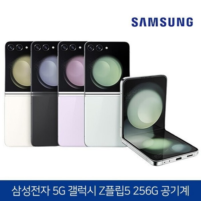 삼성 Ai 갤럭시Z 플립5 256GB 공기계 S급 구성품 단말기  유심핀  보호케이스  보호필름  12개월 무상보증, 256GB, 라벤더