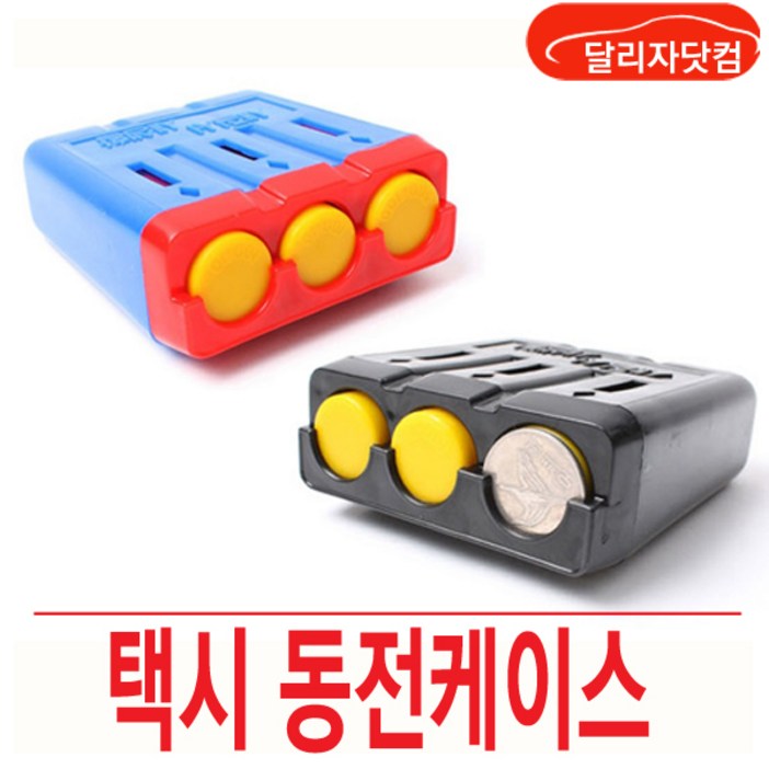삼진 택시동전캐이스 케이스 동전통 차량용품 색상랜덤발송