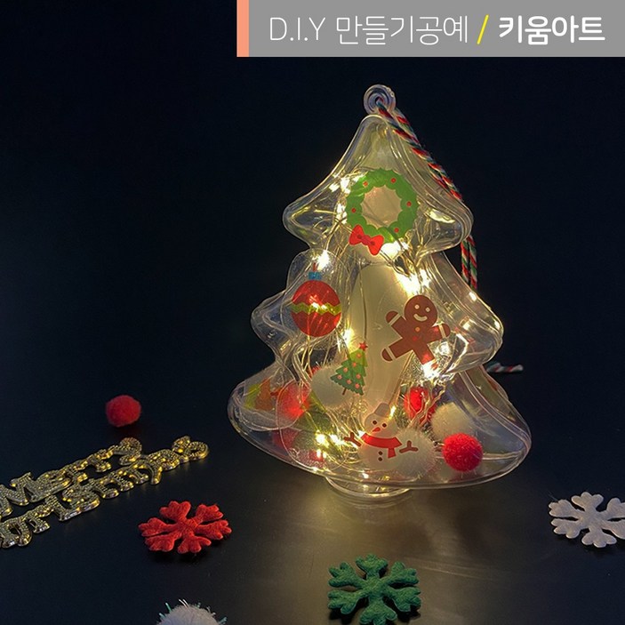 크리스마스장식 만들기재료 DIY 투명트리 무드등