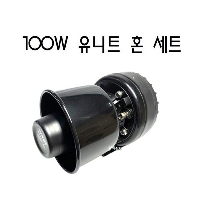 100W 드라이버 유니트 혼스피커 세트 TSU-100M