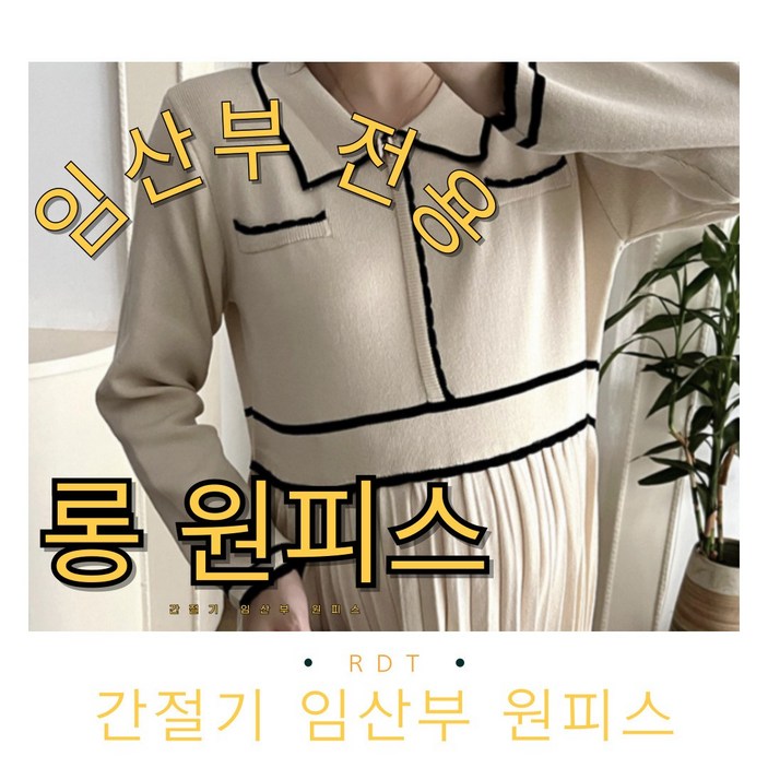 로단테 간절기임산부 원피스 블랙,아이보리 로단테 간절기임산부 원피스 블랙,아이보리