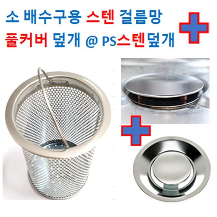 배수구망소형 스텐망PS스텐덮개 OR 풀커버 2중에서 선택, 1개
