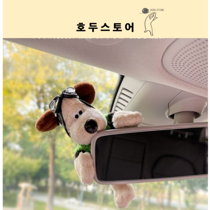 호두스토어 귀여운 강아지 자동차 백미러 인형