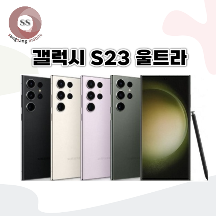 삼성 갤럭시S23울트라 중고폰 공기계 알뜰폰