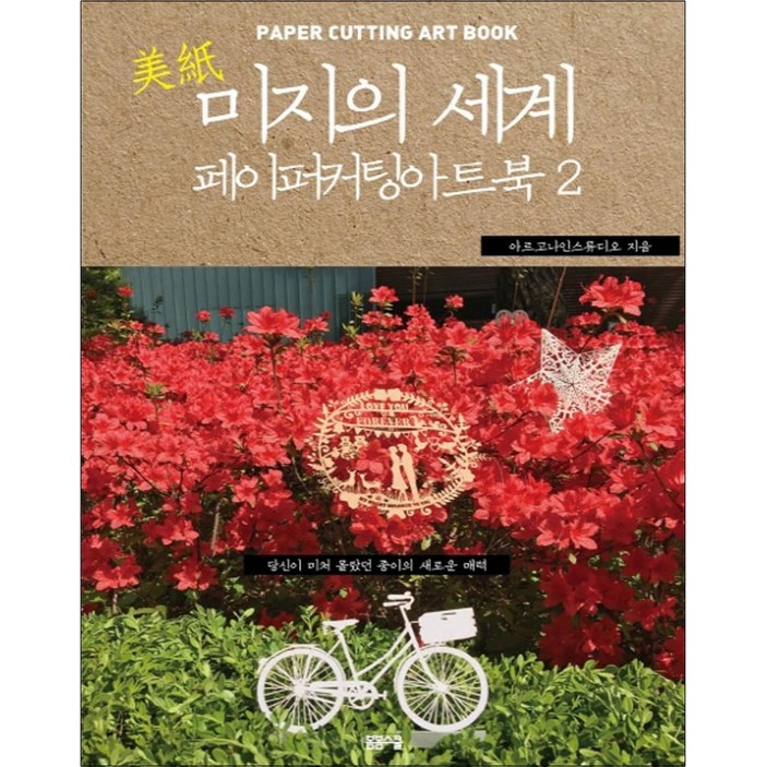 미지의 세계 2 페이퍼 커팅 아트북