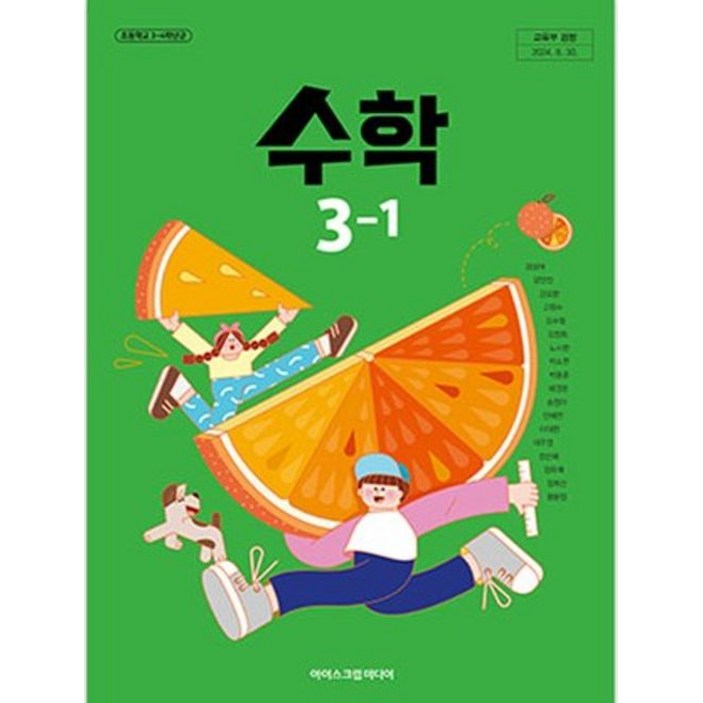 초등학교 3학년 1학기 수학 3-1 교과서 아이스크림미디어 김성여 [22개정]