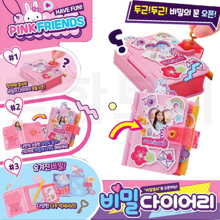 핑크래빗 비밀 다이어리 스티커 다꾸 역할 놀이 여아 완구