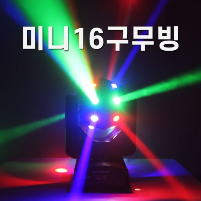 미니16구 무빙라이트 노래방조명 업소용 헬스장 스피닝 무대조명 특수조명