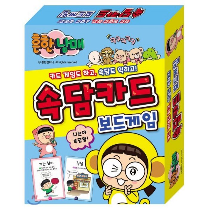 흔한남매 속담 카드 보드게임:카드게임도 하고, 속담도 익히고!