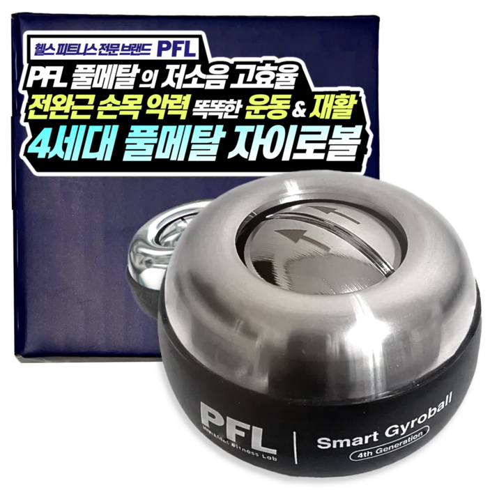 PFL 전완근 손목 강화 손목터널증후군 운동 기구 악력볼 손압력기 손목재활 볼 팔씨름 (풀메탈)스마트 피지컬 자이로볼, 혼합색상, 1개