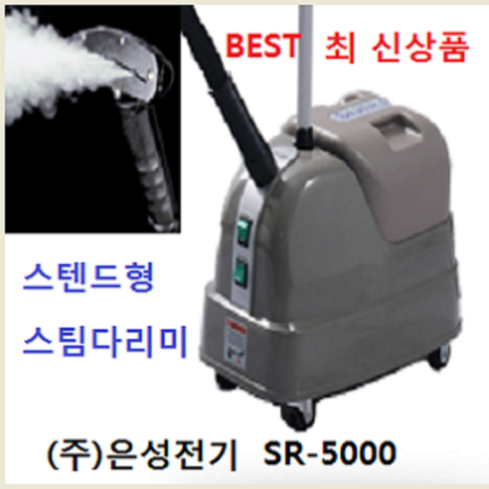 [은성스팀다리미 총판 대리점]은성정품 은성스티머 SR-5000   은성스팀다리미 실버스팀 스티머 한성사