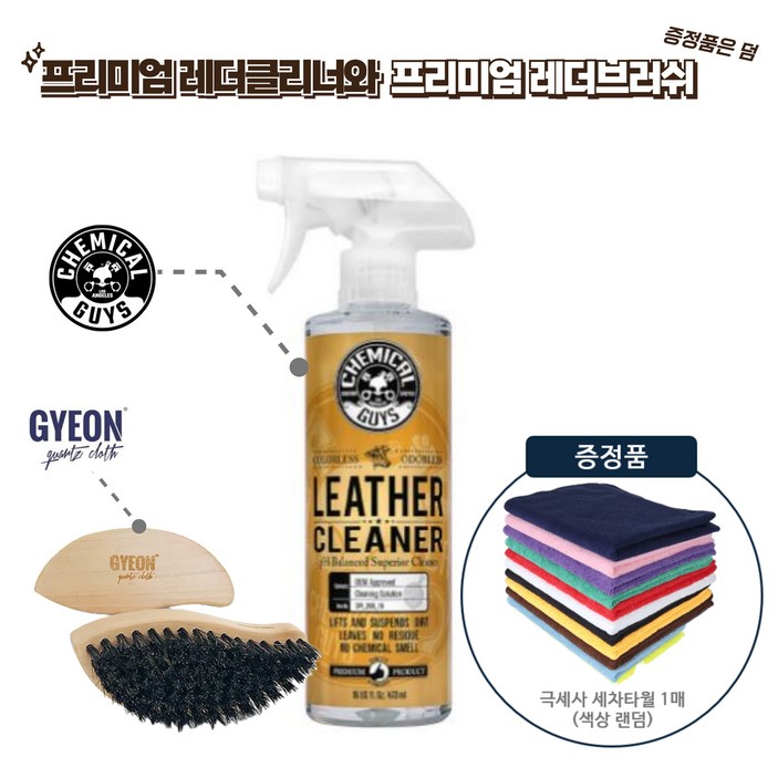 프리미엄 레더 클린 세트(케미컬가이 클리너&기온쿼츠 브러쉬)(증정품 포함)