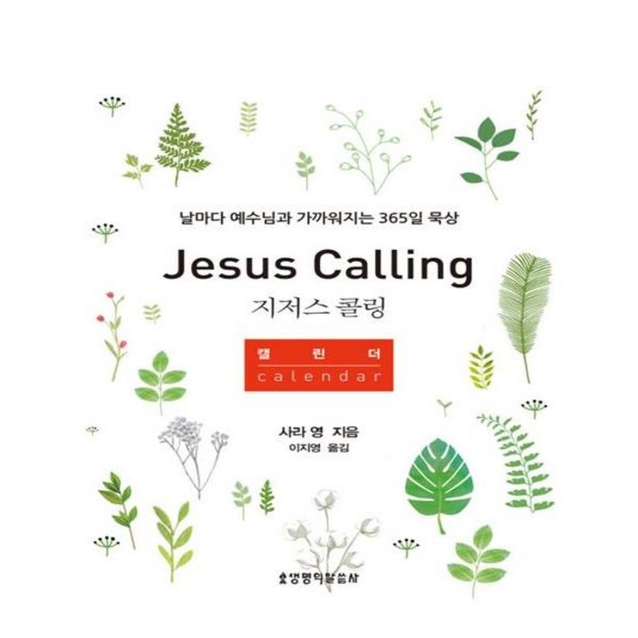 지저스 콜링 캘린더날마다 예수님과 가까워지는 365일 묵상 지저스 콜링 캘린더날마다 예수님과 가까워지는 365일 묵상